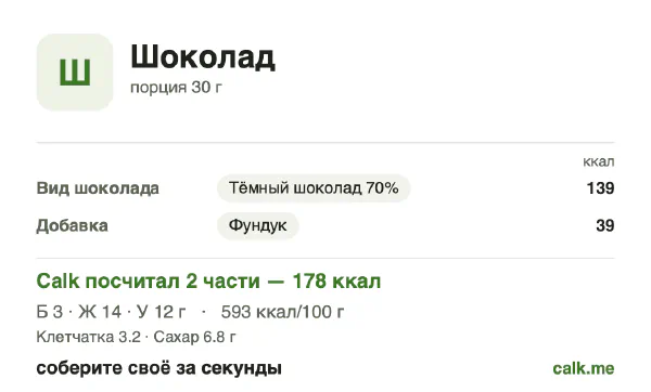 Карточка Calk, более калорийный вариант Шоколад: 593 ккал на 100 г, белки/жиры/углеводы 7/68/25