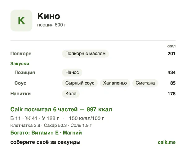 Карточка Calk, более калорийный вариант Снеки в кино: 150 ккал на 100 г, белки/жиры/углеводы 5/40/55