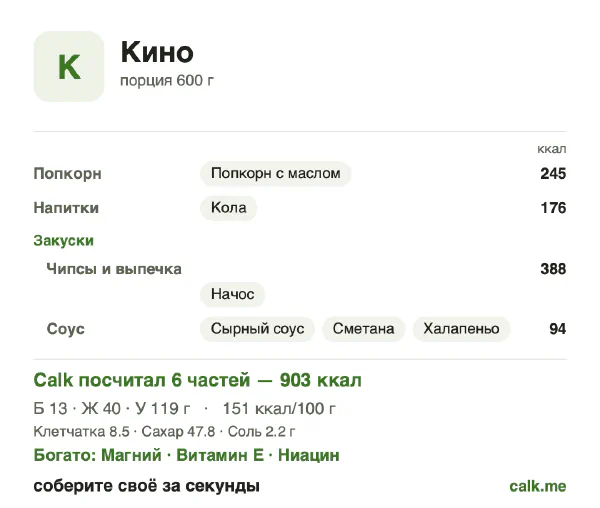Карточка «Снеки в кино» в Calk — более калорийный вариант: 151 ккал на 100 г, белки/жиры/углеводы 6/40/54