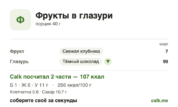 Карточка «Фрукты в шоколаде» в Calk — менее калорийный вариант: 266 ккал на 100 г, белки/жиры/углеводы 4/52/43