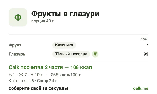 Карточка «Фрукты в шоколаде» в Calk — менее калорийный вариант: 265 ккал на 100 г, белки/жиры/углеводы 5/57/38