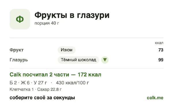 Карточка «Фрукты в шоколаде» в Calk — более калорийный вариант: 430 ккал на 100 г, белки/жиры/углеводы 4/33/63