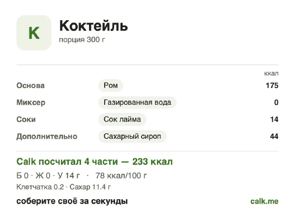 Карточка «Коктейль» в Calk — менее калорийный вариант: 78 ккал на 100 г, белки/жиры/углеводы 1/2/97