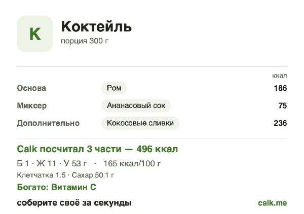 Карточка «Коктейль» в Calk — более калорийный вариант: 161 ккал на 100 г, белки/жиры/углеводы 2/31/67