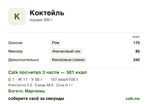 Карточка «Коктейль» в Calk — более калорийный вариант: 167 ккал на 100 г, белки/жиры/углеводы 2/30/68