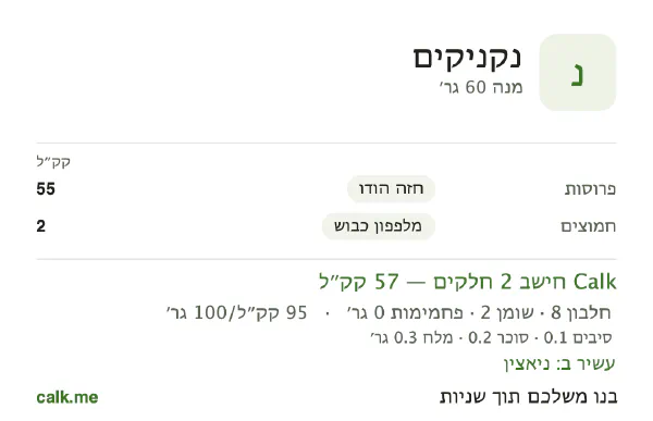 נקניקים ב־Calk, עם פחות קלוריות: 95 קק״ל ל־100 גרם, חלבון/שומן/פחמימות 59/37/3