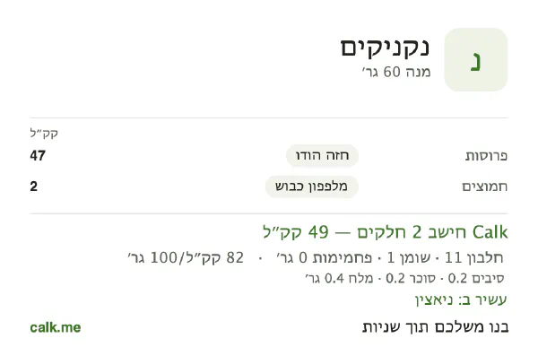 נקניקים ב־Calk, עם פחות קלוריות: 82 קק״ל ל־100 גרם, חלבון/שומן/פחמימות 86/12/2