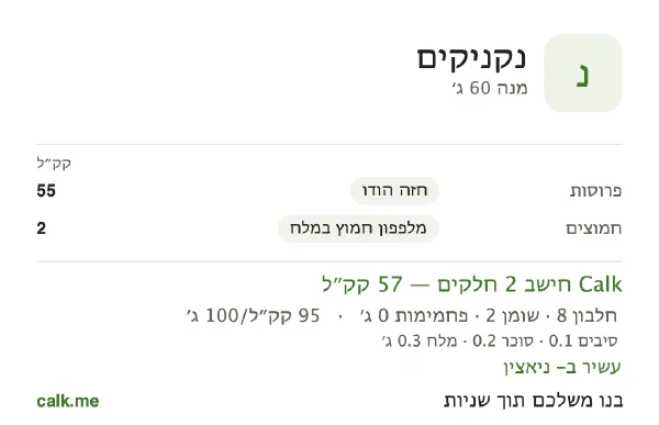 נתוני Calk לנקניקים, בגרסה עם פחות קלוריות: 95 קק״ל ל-100 גרם, חלבון/שומן/פחמימות 59/37/3
