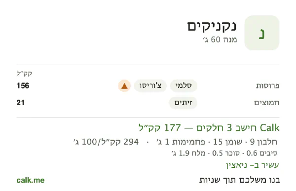 נתוני Calk לנקניקים, בגרסה עם יותר קלוריות: 294 קק״ל ל-100 גרם, חלבון/שומן/פחמימות 21/76/3