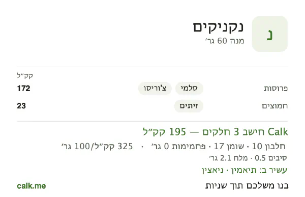 נקניקים ב־Calk, עם יותר קלוריות: 325 קק״ל ל־100 גרם, חלבון/שומן/פחמימות 21/78/0