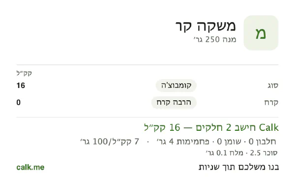 משקאות קרים ב־Calk, עם פחות קלוריות: 7 קק״ל ל־100 גרם, חלבון/שומן/פחמימות 1/0/99