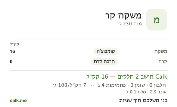 נתוני Calk למשקאות קרים, בגרסה עם פחות קלוריות: 7 קק״ל ל-100 גרם, חלבון/שומן/פחמימות 1/0/99