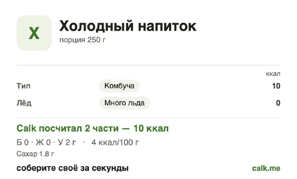 Карточка «Холодные напитки» в Calk — менее калорийный вариант: 4 ккал на 100 г, белки/жиры/углеводы 15/0/85