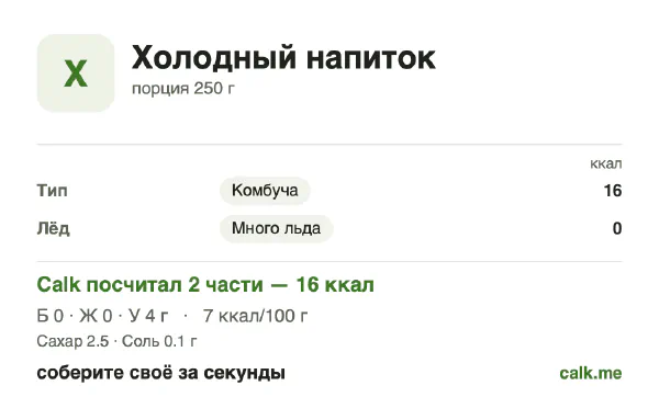 Карточка «Холодные напитки» в Calk — менее калорийный вариант: 7 ккал на 100 г, белки/жиры/углеводы 1/0/99