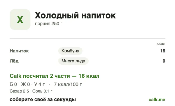 Карточка Calk, менее калорийный вариант Холодные напитки: 7 ккал на 100 г, белки/жиры/углеводы 1/0/99