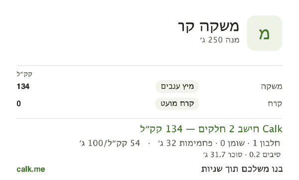 נתוני Calk למשקאות קרים, בגרסה עם יותר קלוריות: 54 קק״ל ל-100 גרם, חלבון/שומן/פחמימות 2/1/97