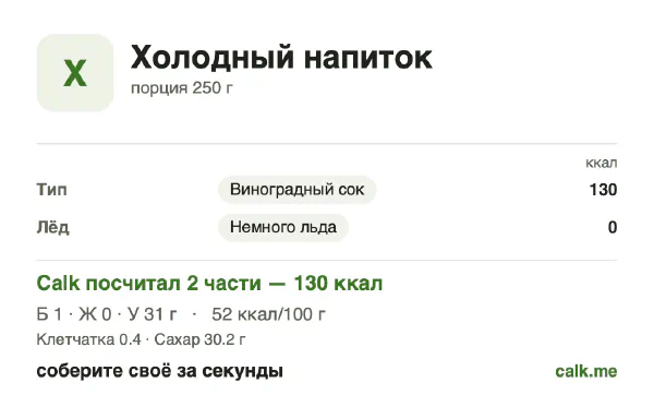 Карточка «Холодные напитки» в Calk — более калорийный вариант: 52 ккал на 100 г, белки/жиры/углеводы 2/2/96