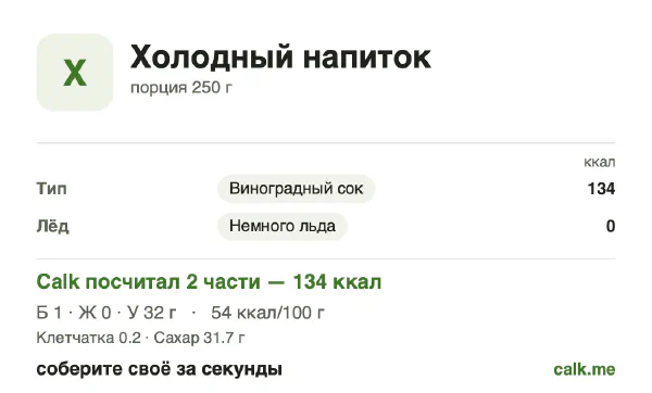 Карточка «Холодные напитки» в Calk — более калорийный вариант: 54 ккал на 100 г, белки/жиры/углеводы 2/1/97