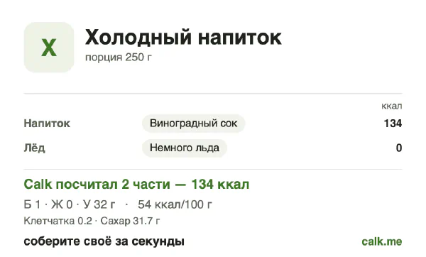 Карточка Calk, более калорийный вариант Холодные напитки: 54 ккал на 100 г, белки/жиры/углеводы 2/1/97