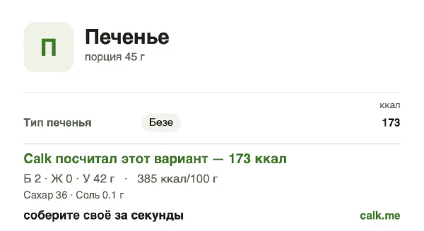 Карточка Calk, менее калорийный вариант Печенье: 385 ккал на 100 г, белки/жиры/углеводы 4/1/95