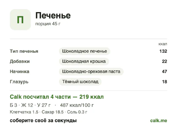Карточка «Печенье» в Calk — более калорийный вариант: 487 ккал на 100 г, белки/жиры/углеводы 5/47/48