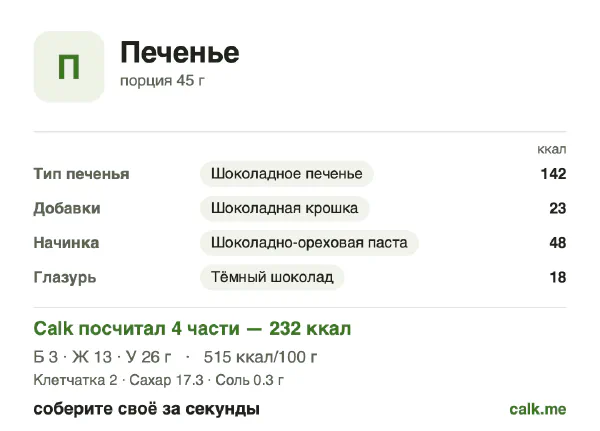 Карточка «Печенье» в Calk — более калорийный вариант: 515 ккал на 100 г, белки/жиры/углеводы 5/50/45