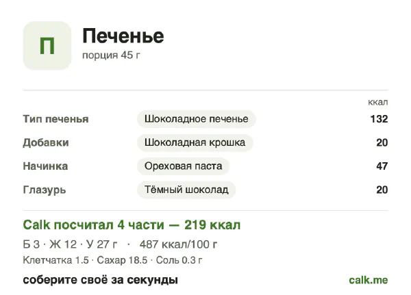 Карточка Calk, более калорийный вариант Печенье: 487 ккал на 100 г, белки/жиры/углеводы 5/47/48