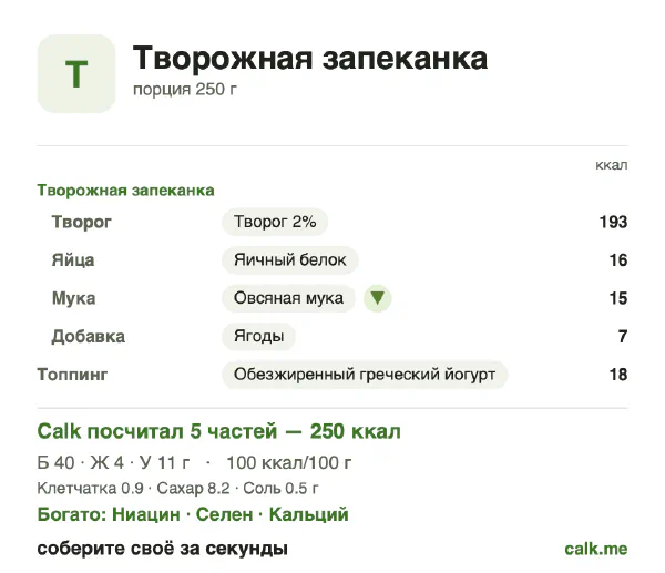 Карточка «Творожная запеканка» в Calk — менее калорийный вариант: 100 ккал на 100 г, белки/жиры/углеводы 66/16/18
