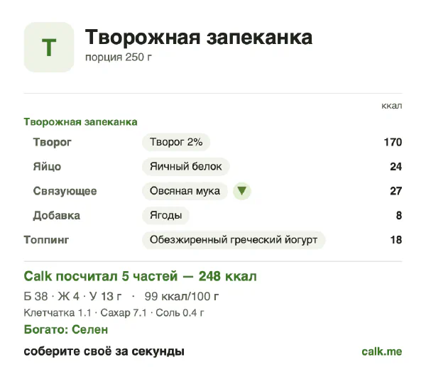 Карточка «Творожная запеканка» в Calk — менее калорийный вариант: 99 ккал на 100 г, белки/жиры/углеводы 64/14/21