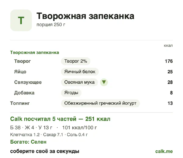 Карточка Calk, менее калорийный вариант Творожная запеканка: 101 ккал на 100 г, белки/жиры/углеводы 64/15/21