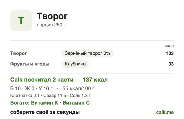 Карточка «Творог» в Calk — менее калорийный вариант: 55 ккал на 100 г, белки/жиры/углеводы 49/2/49