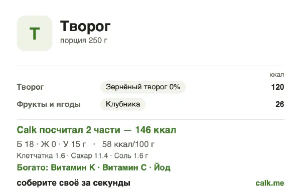 Карточка Calk, менее калорийный вариант Творог: 58 ккал на 100 г, белки/жиры/углеводы 53/2/45