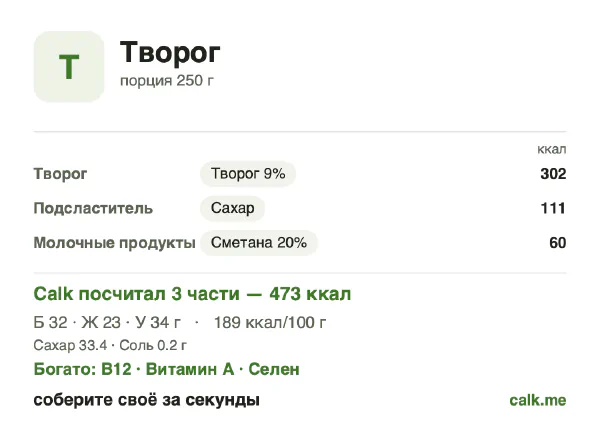 Карточка Calk, более калорийный вариант Творог: 189 ккал на 100 г, белки/жиры/углеводы 27/44/29