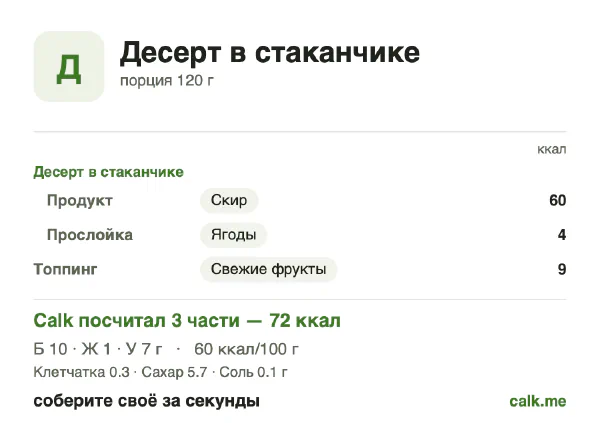 Карточка Calk, менее калорийный вариант Десерт в стаканчике: 60 ккал на 100 г, белки/жиры/углеводы 56/6/37