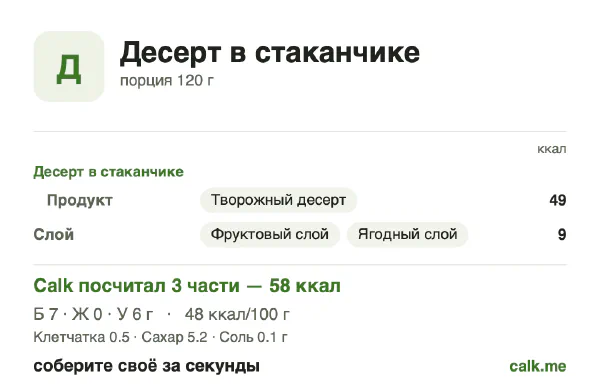 Карточка «Десерт в стаканчике» в Calk — менее калорийный вариант: 48 ккал на 100 г, белки/жиры/углеводы 53/1/46