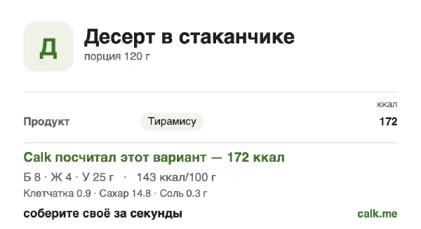 Карточка «Десерт в стаканчике» в Calk — более калорийный вариант: 143 ккал на 100 г, белки/жиры/углеводы 19/23/58