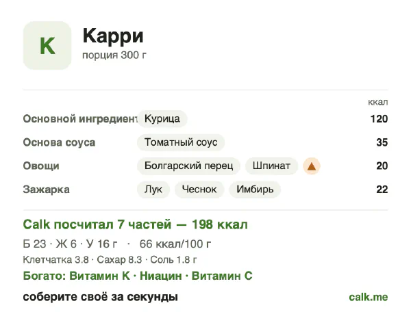 Карточка Calk, менее калорийный вариант Карри: 66 ккал на 100 г, белки/жиры/углеводы 44/25/31