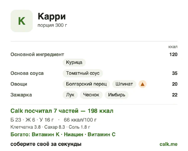 Карточка «Карри» в Calk — менее калорийный вариант: 66 ккал на 100 г, белки/жиры/углеводы 44/25/31