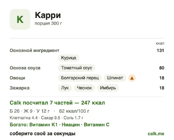 Карточка «Карри» в Calk — менее калорийный вариант: 82 ккал на 100 г, белки/жиры/углеводы 44/36/20