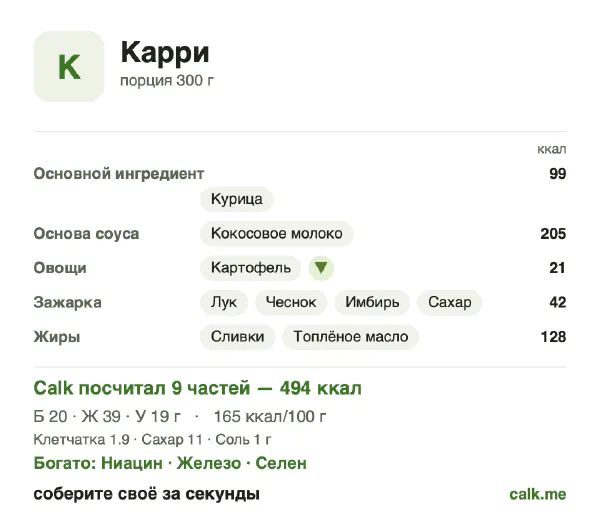 Карточка «Карри» в Calk — более калорийный вариант: 165 ккал на 100 г, белки/жиры/углеводы 16/69/15