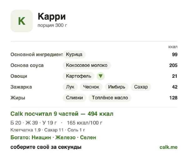 Карточка Calk, более калорийный вариант Карри: 165 ккал на 100 г, белки/жиры/углеводы 16/69/15