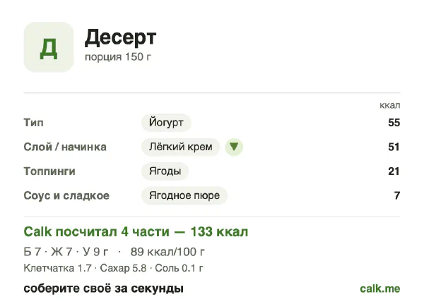 Карточка «Десерт» в Calk — менее калорийный вариант: 89 ккал на 100 г, белки/жиры/углеводы 21/49/29