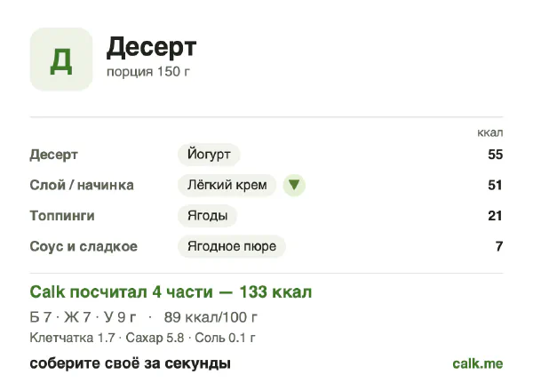 Карточка Calk, менее калорийный вариант Десерт: 89 ккал на 100 г, белки/жиры/углеводы 21/49/29