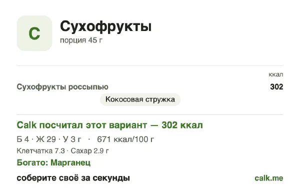 Карточка «Сухофрукты» в Calk — более калорийный вариант: 671 ккал на 100 г, белки/жиры/углеводы 5/91/4