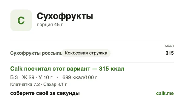Карточка Calk, более калорийный вариант Сухофрукты: 699 ккал на 100 г, белки/жиры/углеводы 4/83/13