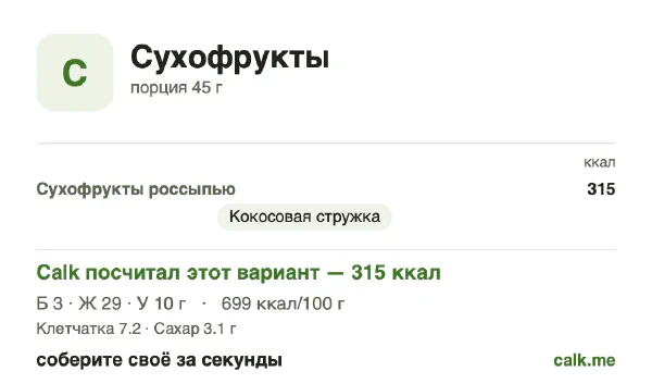 Карточка «Сухофрукты» в Calk — более калорийный вариант: 699 ккал на 100 г, белки/жиры/углеводы 4/83/13