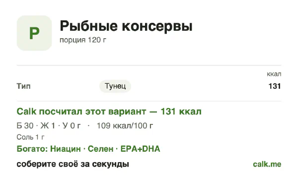 Карточка «Рыбные консервы» в Calk — менее калорийный вариант: 109 ккал на 100 г, белки/жиры/углеводы 92/8/0