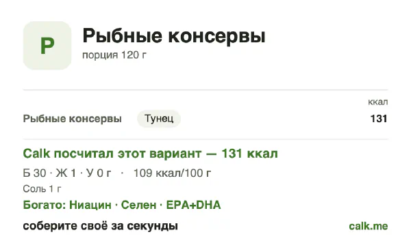 Карточка Calk, менее калорийный вариант Рыбные консервы: 109 ккал на 100 г, белки/жиры/углеводы 92/8/0