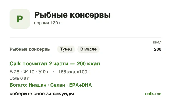 Карточка Calk, более калорийный вариант Рыбные консервы: 166 ккал на 100 г, белки/жиры/углеводы 55/45/0