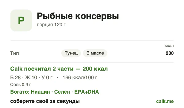 Карточка «Рыбные консервы» в Calk — более калорийный вариант: 166 ккал на 100 г, белки/жиры/углеводы 55/45/0